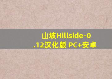 山坡Hillside-0.12汉化版 PC+安卓